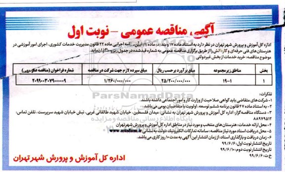 مناقصه، مناقصه  اجرای امور آموزشی