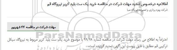تمدید مناقصه, تمدید مناقصه خرید یک ست بلید کریر 