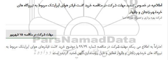 تمدید مناقصه, مناقصه خرید 7 ست فیلتر هوای ایراینتک- تمدید 