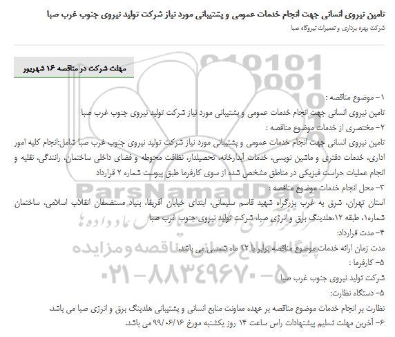 مناقصه، مناقصه تامین نیروی انسانی جهت انجام خدمات عمومی و پشتیبانی مورد نیاز 