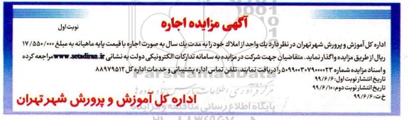 مزایده ,مزایده واگذاری به اجاره یک واحد از املاک