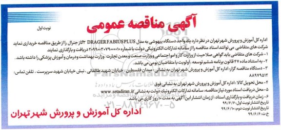 مناقصه، مناقصه خرید یک واحد دستگاه بیهوشی به مدل DRAGER FABIUSPLUS 3 گاز جنرال