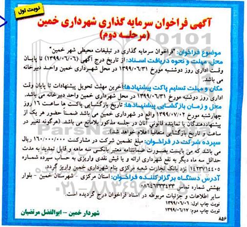 فراخوان،فراخوان سرمایه گذاری در تبلیغات محیطی شهر  