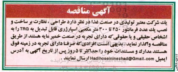 مناقصه، مناقصه طراحی، نظارت بر ساخت و نصب یک عدد فرمانتور 250 تا 300 متر مکعبی اسپارژری 