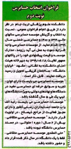 فراخوان انتخاب حسابرس 