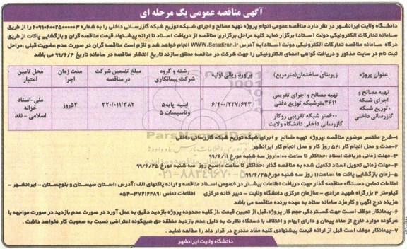 مناقصه، مناقصه انجام پروژه تهیه مصالح و اجرای شبکه توزیع شبکه گازرسانی داخلی