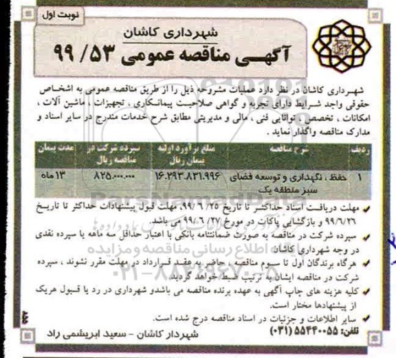 مناقصه، مناقصه حفظ، نگهداری و توسعه فضای سبز منطقه یک 