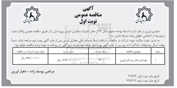 مناقصه عمومی ، مناقصه بهسازی معابر روستا