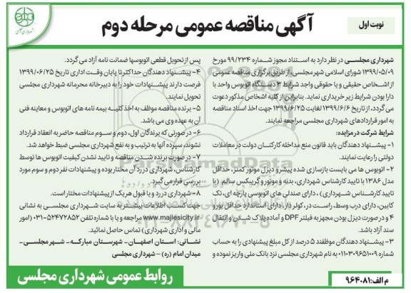مناقصه عمومی, مناقصه خرید 3 دستگاه اتوبوس واحد