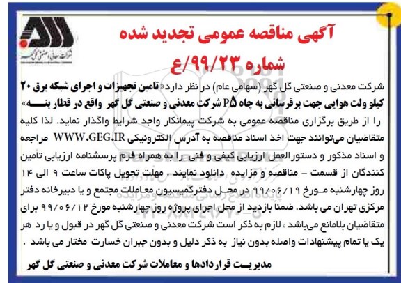 تجدید مناقصه, مناقصه تامین تجهیزات و اجرای شبکه برق 20 کیلوولت هوایی جهت برقرسانی به چاه P5 - تجدید 