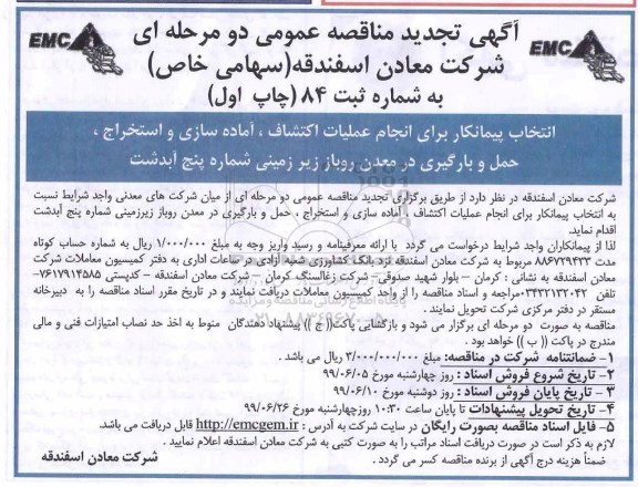 تجدید مناقصه عمومی , تجدید مناقصه انتخاب پیمانکار برای انجام عملیات اکتشاف