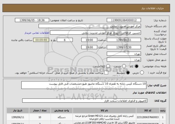 استعلام 10 دستگاه کیس رایانه به همراه 10 دستگاه مانتیور طبق مشخصات فنی فایل پیوست