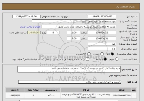 استعلام خرید رایانه کامل (شرح در پیوست)- ایران کد اعلام شده مشابه می باشد.
