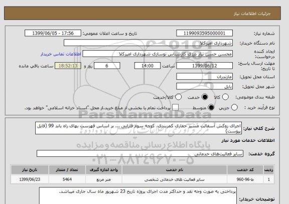 استعلام اجرای روکش آسفالت مسیر حفاری کمربندی، کوچه سوم فارابی ... بر اساس فهرست بهای راه باند 99 (فایل پیوست)