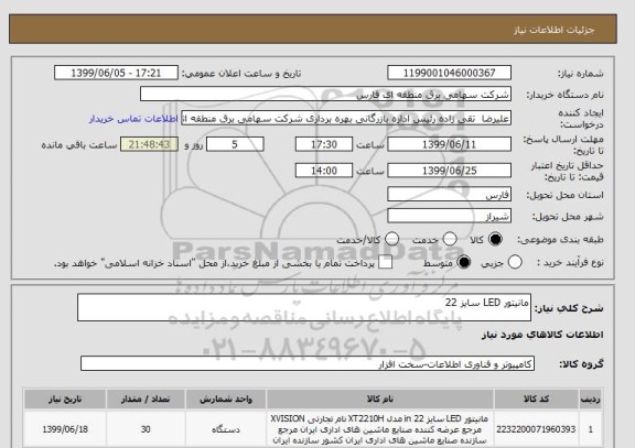 استعلام مانیتور LED سایز 22