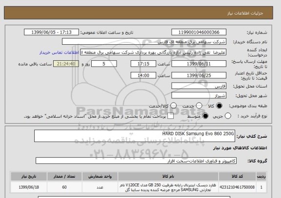 استعلام HARD DISK Samsung Evo 860 250G