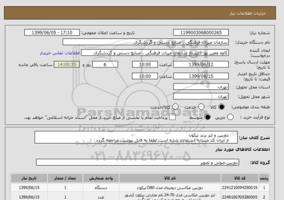 استعلام دوربین و لنز برند نیکوناز ایران, سامانه ستاد