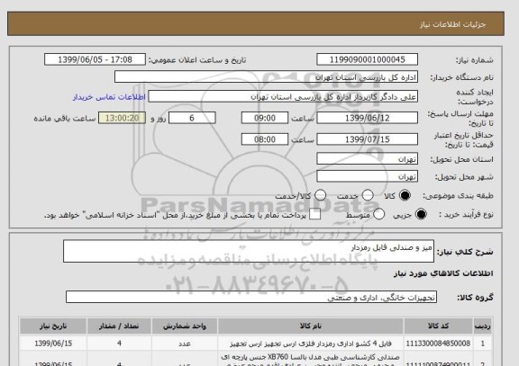استعلام میز و صندلی فایل رمزدار