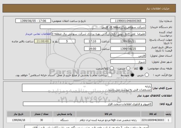 استعلام رایانه
مشخصات فنی به پیوست می باشد.