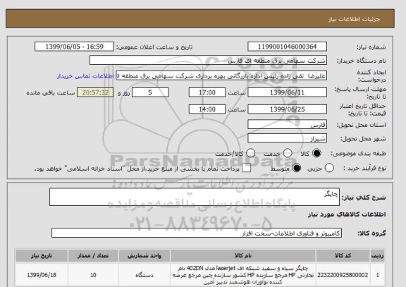 استعلام چاپگر