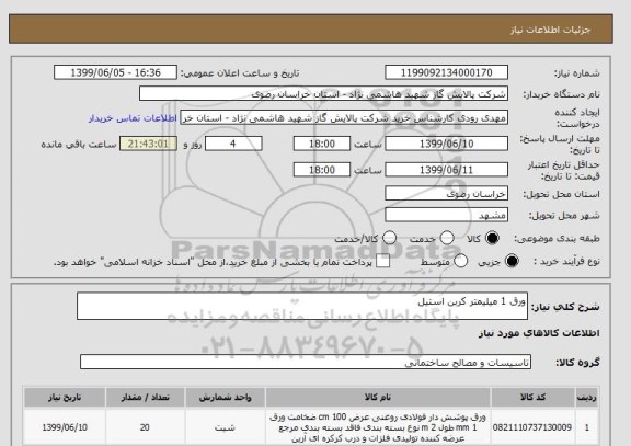 استعلام ورق 1 میلیمتر کربن استیل 