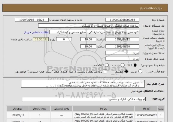 استعلام تجهیز ،ساخت و نصب قفسه های استاندارد مخزن اسناد خطی
از ایران کد مشابه استفاده شده است لطفا به فایل پیوست مراجعه گردد
شرکت کننده مقیم شهر تهران باشد