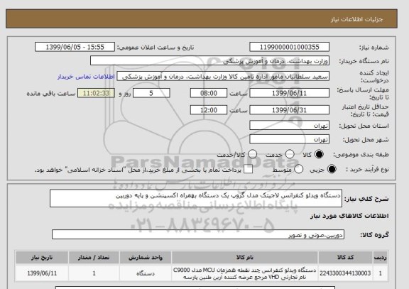استعلام دستگاه ویدئو کنفرانس لاجیتک مدل گروپ یک دستگاه بهمراه اکسپنشن و پایه دوربین