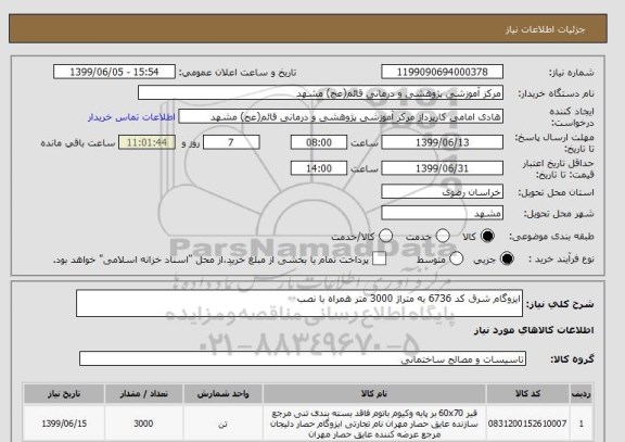 استعلام ایزوگام شرق کد 6736 به متراژ 3000 متر همراه با نصب