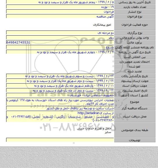 عملیات اجرایی نیوچرسی مورد نیاز راه های استان خوزستان به طول ۱۲۷ کیلومتر با مدت اجرای کار ۲۴ماه.