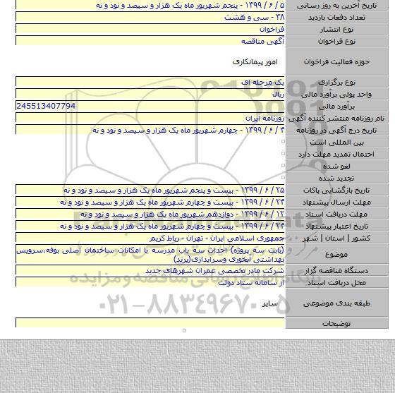 (بابت سه پروژه) احداث سه باب مدرسه با امکانات ساختمان اصلی بوفه،سرویس بهداشتی آبخوری وسرایدازی(پرند)
