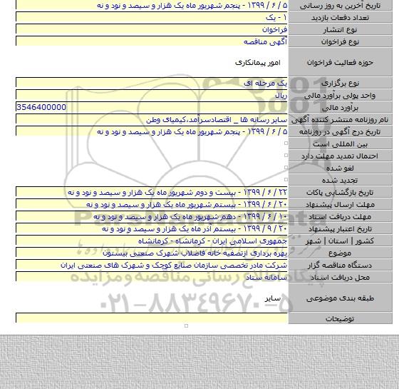 بهره برداری ازتصفیه خانه فاضلاب شهرک صنعتی بیستون
