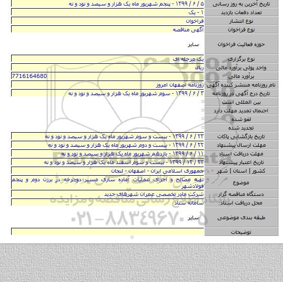 تهیه مصالح و اجرای عملیات آماده سازی مسیر دوچرخه در برزن دوم و پنجم فولادشهر
