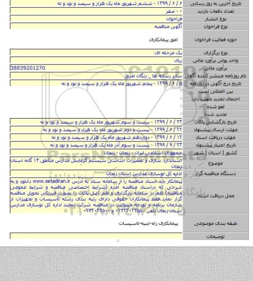 استاندارد سازی  و تعمیرات اساسی سیستم گرمایش مدارس مناطق ۱۴ گانه استان زنجان