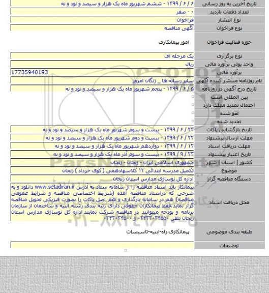 تکمیل مدرسه ابتدائی ۱۲ کلاسهادهمی ( کوی خرداد ) زنجان