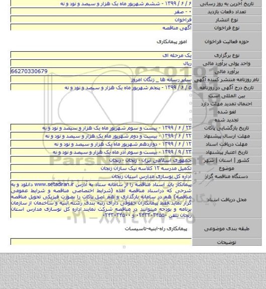 تکمیل مدرسه ۱۲ کلاسه نیک سازان زنجان