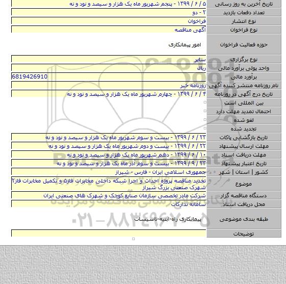 تجدید مناقصه پروژه احداث و اجرا شبکه داخلی مخابرات فاز۵ و تکمیل مخابرات فاز۲ شهرک صنعتی بزرگ شیراز