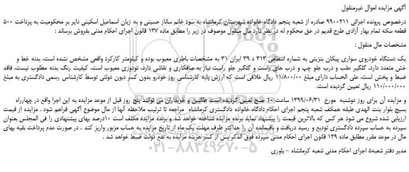 مزایده،مزایده فروش یک دستگاه خودروی سواری پیکان بنزینی