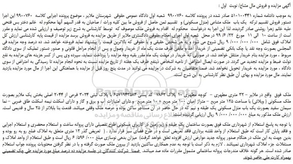 مزایده،مزایده فروش ملک با پلاک ثبتی 3024 فرعی از 2044 اصلی