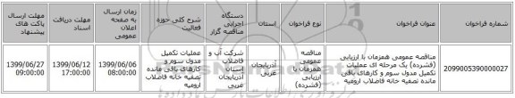 مناقصه عمومی همزمان با ارزیابی (فشرده) یک مرحله ای عملیات تکمیل مدول سوم و کارهای باقی مانده تصفیه خانه فاضلاب ارومیه