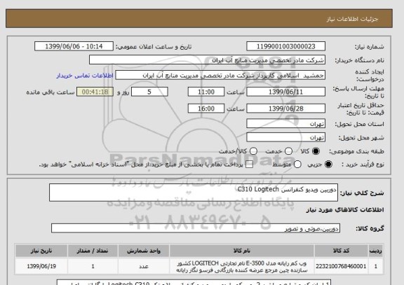 استعلام دوربین ویدیو کنفرانس C310 Logitech
