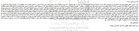 مزایده، مزایده فروش 80 سهم مشاع از 1600 سهم ششدانگ عرصه و اعیان پلاک ثبتی 4798 فرعی از 3 اصلی
