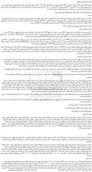 مزایده،مزایده فروش  فروش پلاک ثبتی 1233 فرعی از 3740 اصلی مفروز از 352 