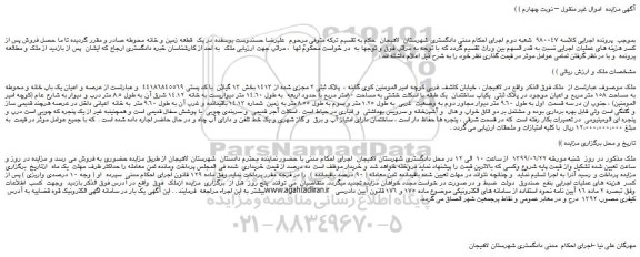 مزایده،مزایده فروش عرصه و اعیان یک باب خانه و محوطه به مساحت 158 متر مربع و اعیان موجود در پلاک ثبتی یکیاب ساختمان – نوبت چهارم