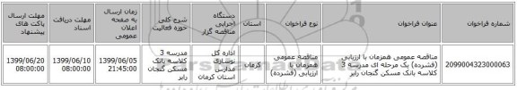 مناقصه عمومی همزمان با ارزیابی (فشرده) یک مرحله ای مدرسه 3 کلاسه بانک مسکن گنجان رابر