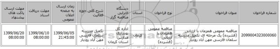 مناقصه عمومی همزمان با ارزیابی (فشرده) یک مرحله ای تکمیل مدرسه سلمان فارسی مهن آباد رودبار