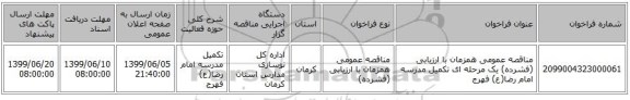 مناقصه عمومی همزمان با ارزیابی (فشرده) یک مرحله ای تکمیل مدرسه امام رضا(ع) فهرج