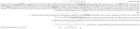 مزایده،مزایده فروش یک دستگاه خودروی سواری پیکان
