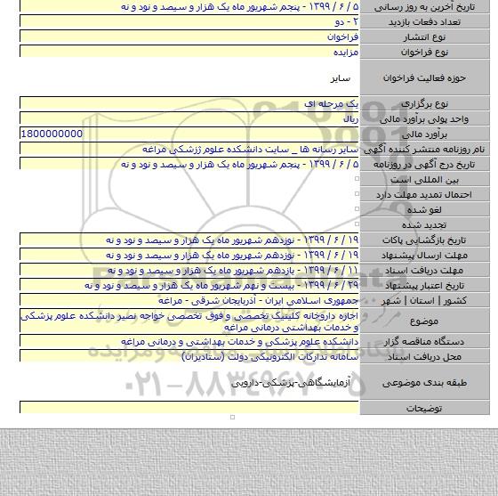 اجاره داروخانه کلینیک تخصصی و فوق تخصصی خواجه نصیر دانشکده علوم پزشکی و خدمات بهداشتی درمانی مراغه