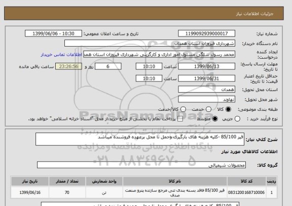 استعلام قیر 85/100 -کلیه هزینه های بارگیری وحمل تا محل برعهده فروشنده میباشد 