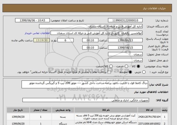 استعلام دیاگ کاملا فول با قابلیت دانلود برنامه ساخت داخل کشور ---- موتور 206 تیپ 5 و گیربگس گرداننده موتور